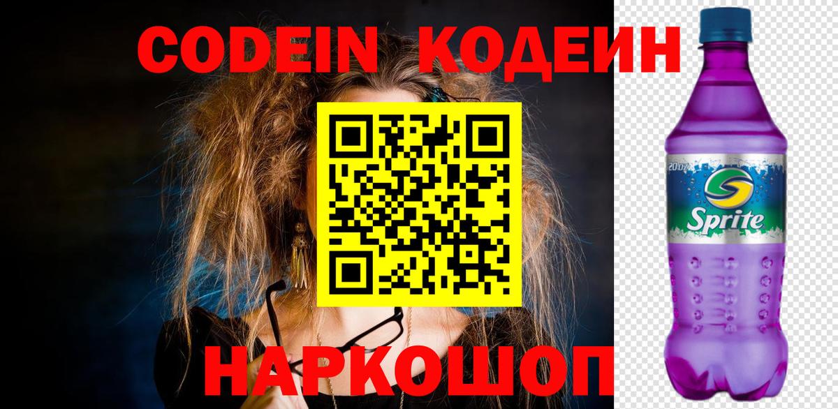 Кодеиновый сироп Lean Purple Drank  Вход с VPN  Кодеиновый сироп Lean Purple Drank  Калач-на-Дону 