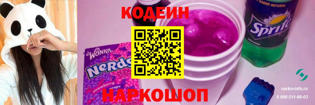 Codein напиток Lean (лин) Калач-на-Дону